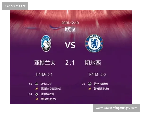 斯卡马卡头球破门，亚特兰大2-1逆转切尔西送对手四场不胜